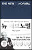 뉴 애브노멀