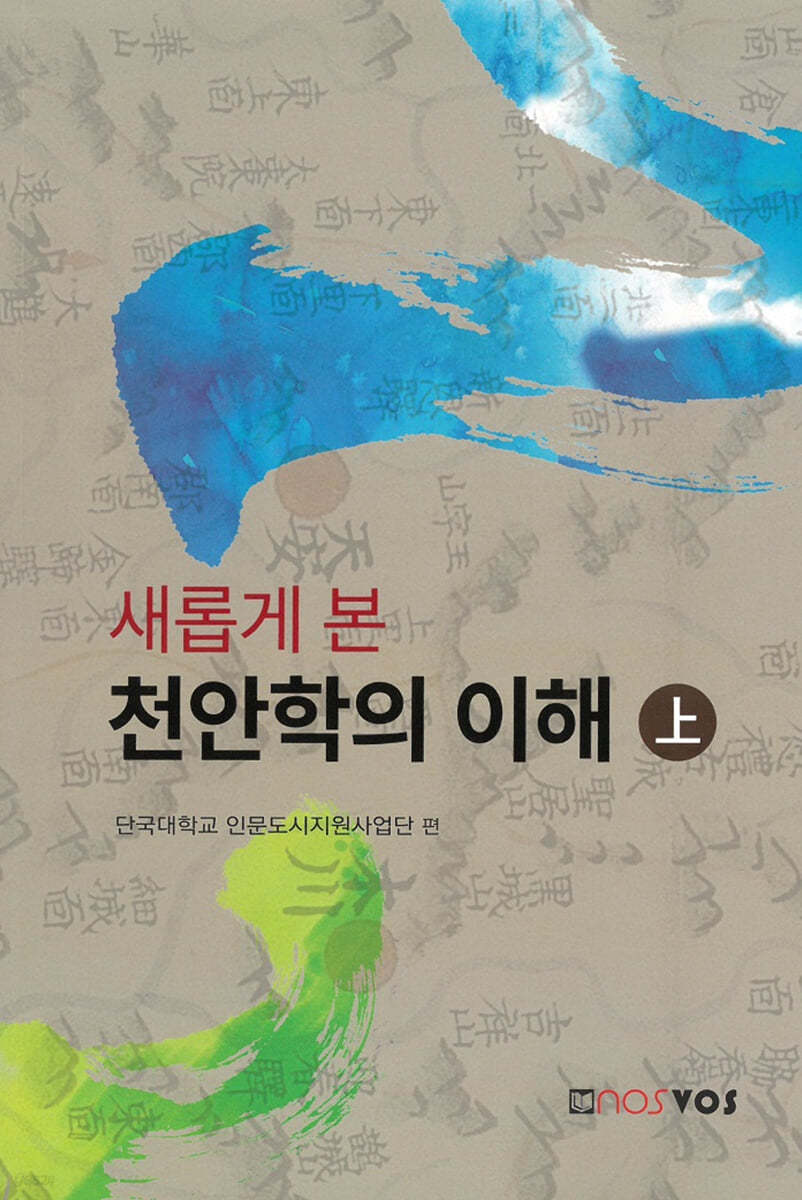 새롭게 본 천안학의 이해 上