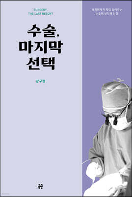 수술, 마지막 선택