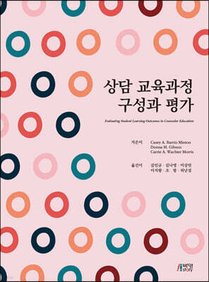 상담 교육과정 구성과 평가