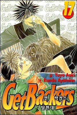 [대여] 겟 백커스(Get Backers) 142화