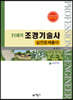 21세기 조경기술사 실전문제풀이