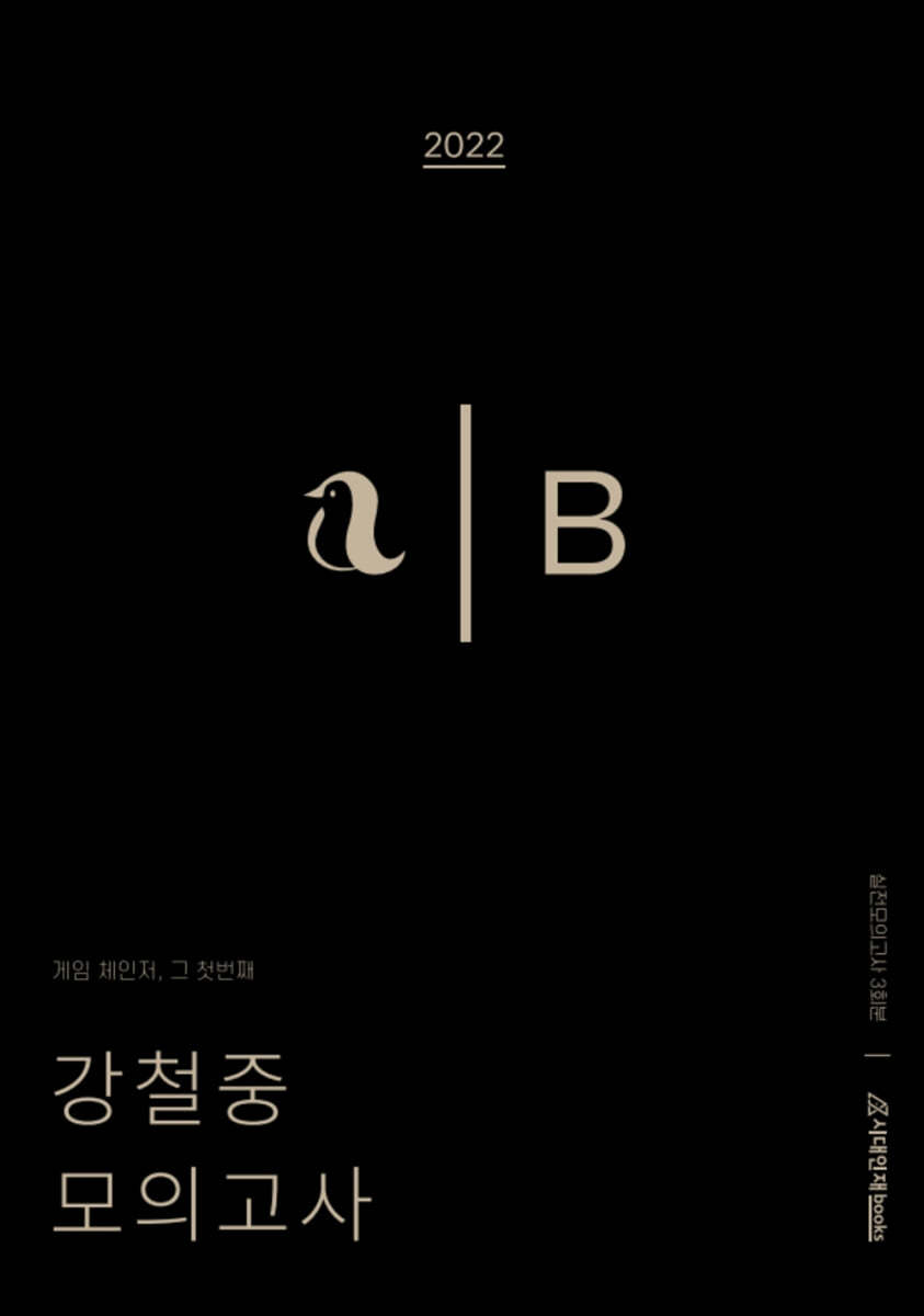 2022 강철중 모의고사 BLACK (2021년)