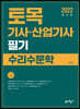 토목기사·산업기사 필기 수리수문학