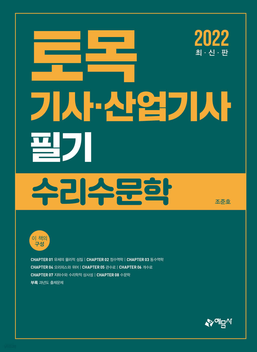 토목기사&#183;산업기사 필기 수리수문학