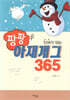 팡팡 아재개그 365