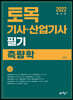 토목기사·산업기사 필기 측량학