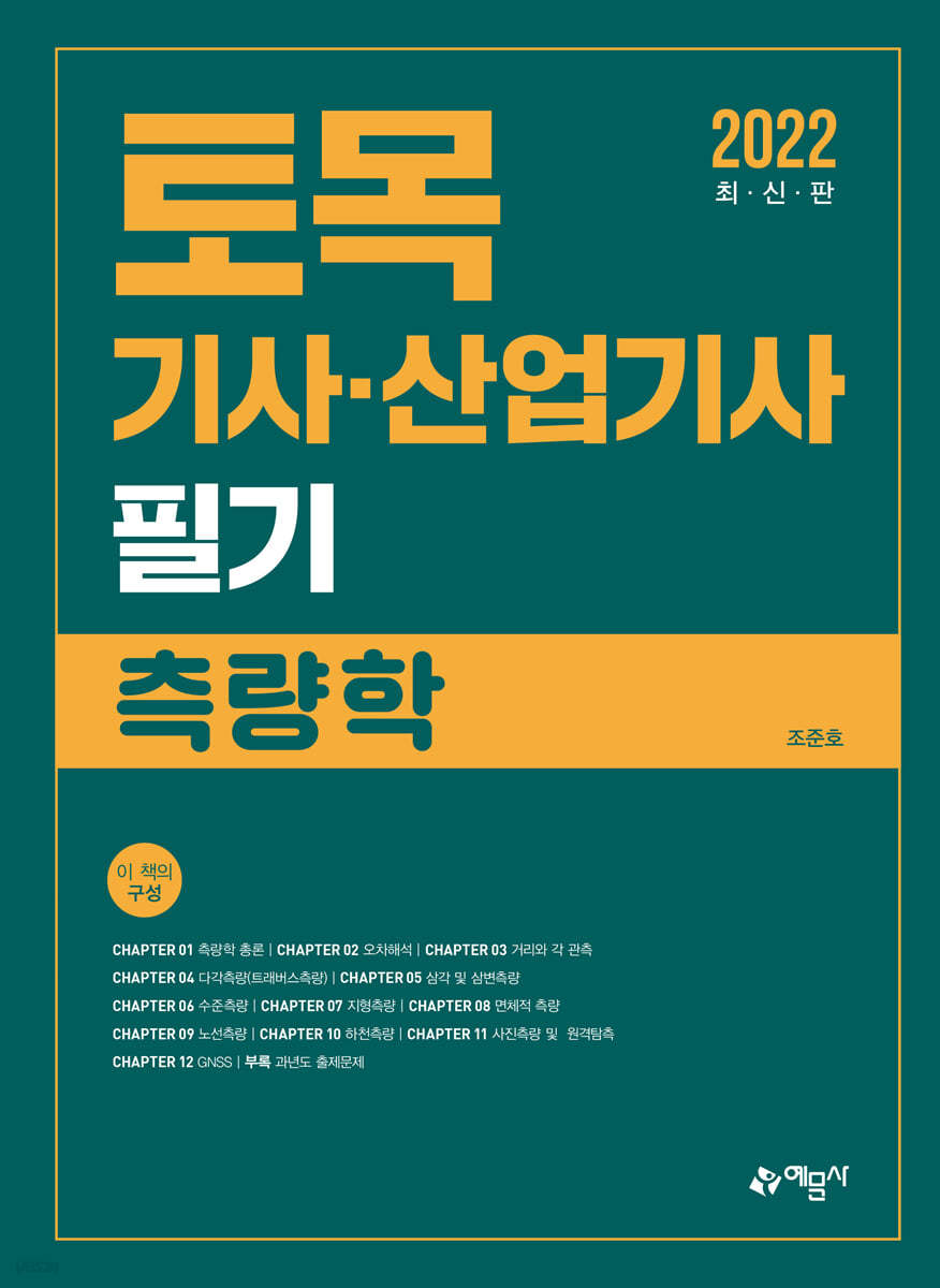 토목기사&#183;산업기사 필기 측량학