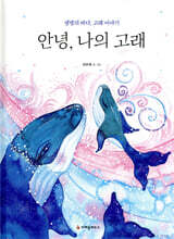 안녕, 나의 고래