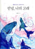 안녕, 나의 고래