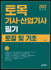 토목기사·산업기사 필기 토질 및 기초