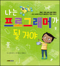 나는 프로그래머가 될 거야