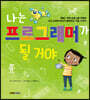 나는 프로그래머가 될 거야