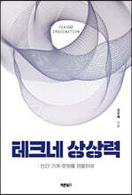 테크네 상상력