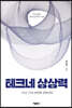 테크네 상상력
