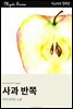 사과 반쪽