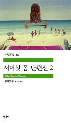 서머싯 몸 단편선 2