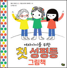 여자아이를 위한 첫 성평등 그림책