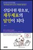 신입사원 왕초보, 재무제표의 달인이 되다(4판)