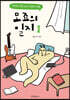 모죠의 일지 1