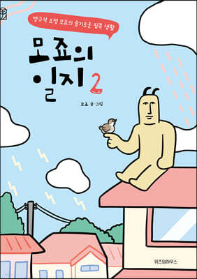 모죠의 일지 2