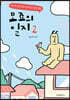 모죠의 일지 2