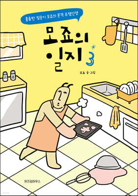 모죠의 일지 3