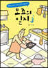 모죠의 일지 3