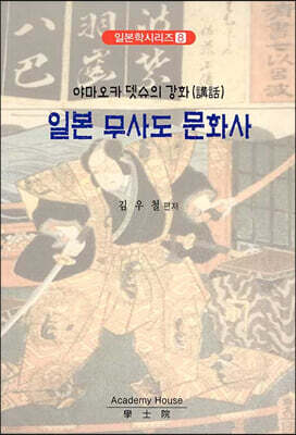 일본 무사도 문화사