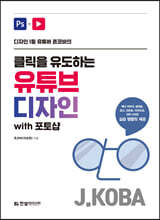 클릭을 유도하는 유튜브 디자인 with 포토샵