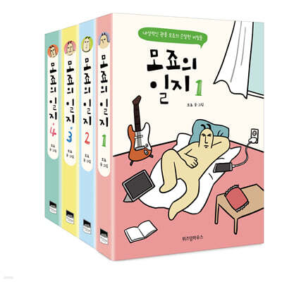 모죠의 일지 1~4권 세트