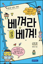 베껴라 베껴! 성경 : 신약 편