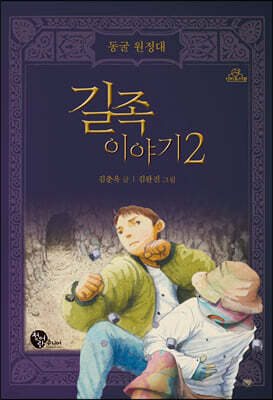 길족 이야기 2