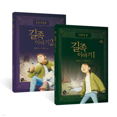 길족 이야기 1~2 세트