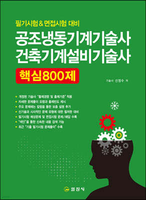 공조냉동기계기술사 건축기계설비기술사 핵심 800제