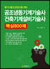 공조냉동기계기술사 건축기계설비기술사 핵심 800제