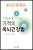 만병을 물리치는 기적의 복뇌건강법