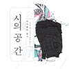 이아름 - 시의 공간