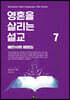 영혼을 살리는 설교 7
