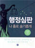 행정심판 나 홀로 슬기롭게