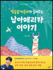 별똥별 아줌마가 들려주는 남아메리카 이야기