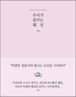 우리가 꿈꾸는 웨딩