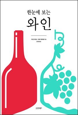 한눈에 보는 와인