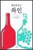 한눈에 보는 와인