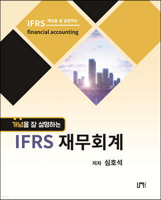 개념을 잘 설명하는 IFRS 재무회계