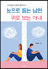 눈으로 듣는 남편 귀로 보는 아내