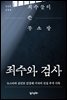 죄수와 검사