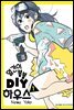 얼간이 봉봉 DIY하우스 1