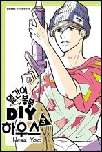 얼간이 봉봉 DIY하우스 3