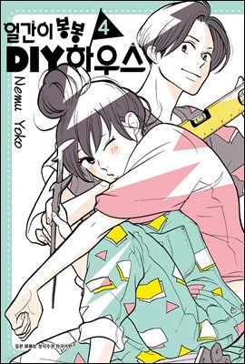 [대여] 얼간이 봉봉 DIY하우스 4 (완결)